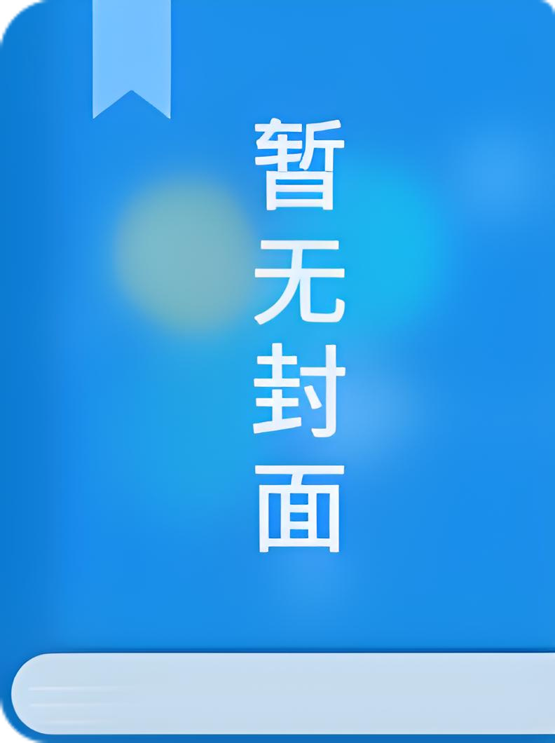 『』《他好凶残》作者：兔七哥
